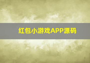 红包小游戏APP源码