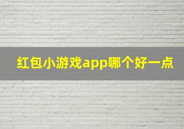 红包小游戏app哪个好一点