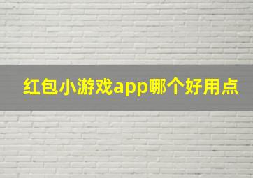 红包小游戏app哪个好用点