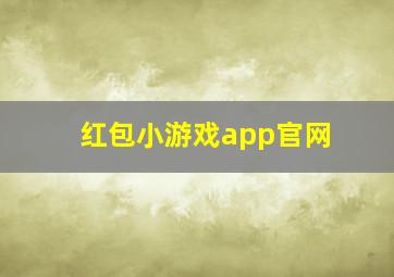 红包小游戏app官网