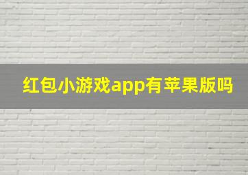 红包小游戏app有苹果版吗