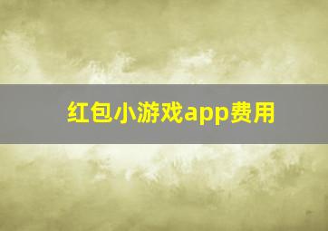 红包小游戏app费用