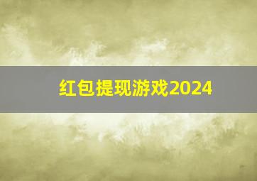 红包提现游戏2024