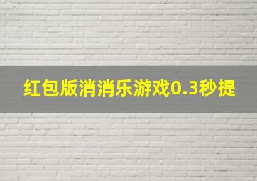 红包版消消乐游戏0.3秒提