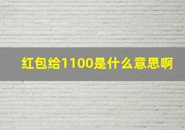 红包给1100是什么意思啊