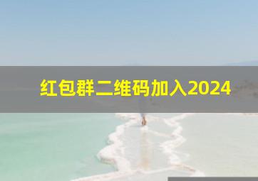 红包群二维码加入2024