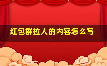 红包群拉人的内容怎么写