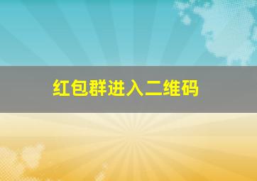 红包群进入二维码