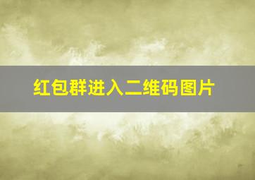 红包群进入二维码图片