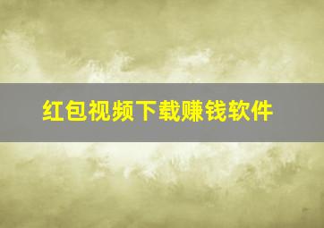 红包视频下载赚钱软件