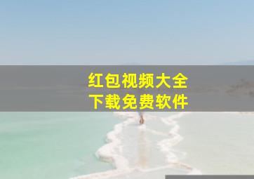 红包视频大全下载免费软件