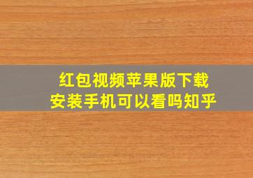 红包视频苹果版下载安装手机可以看吗知乎