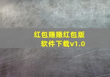 红包赚赚红包版软件下载v1.0