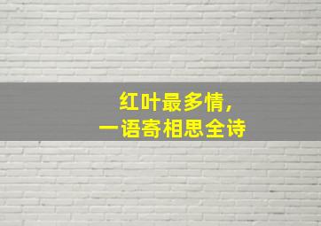 红叶最多情,一语寄相思全诗