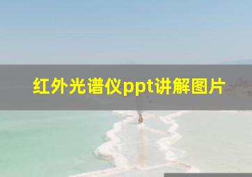 红外光谱仪ppt讲解图片