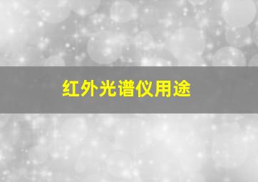 红外光谱仪用途