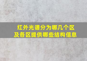 红外光谱分为哪几个区及各区提供哪些结构信息