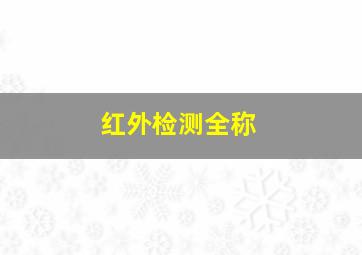 红外检测全称