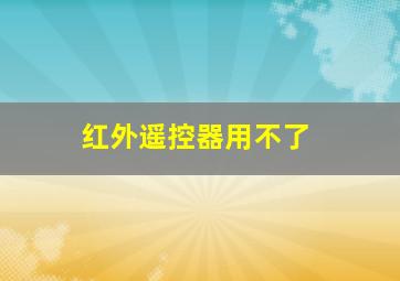 红外遥控器用不了