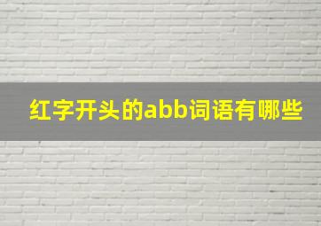 红字开头的abb词语有哪些