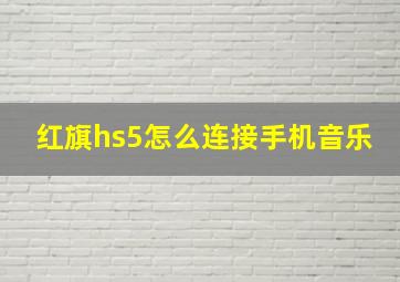 红旗hs5怎么连接手机音乐