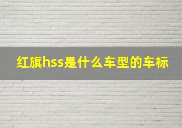 红旗hss是什么车型的车标