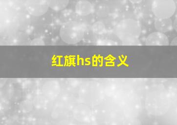 红旗hs的含义