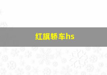 红旗轿车hs