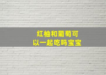 红柚和葡萄可以一起吃吗宝宝