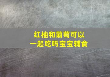 红柚和葡萄可以一起吃吗宝宝辅食