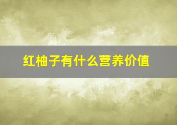 红柚子有什么营养价值