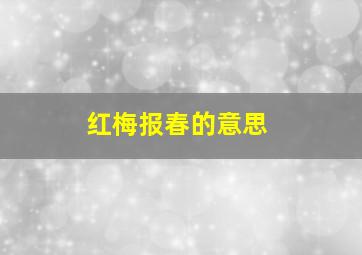 红梅报春的意思