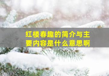 红楼春趣的简介与主要内容是什么意思啊