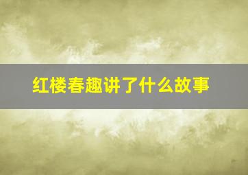 红楼春趣讲了什么故事