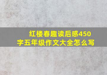 红楼春趣读后感450字五年级作文大全怎么写