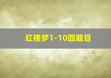 红楼梦1-10回题目