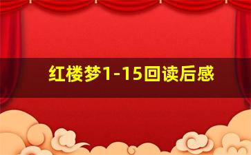 红楼梦1-15回读后感