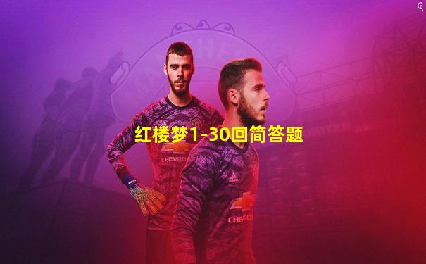 红楼梦1-30回简答题