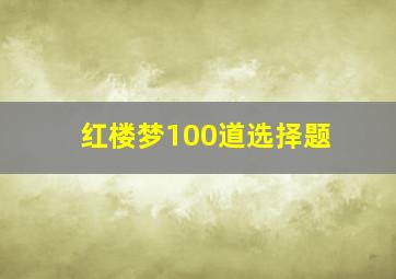 红楼梦100道选择题