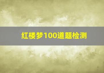 红楼梦100道题检测