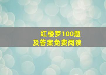 红楼梦100题及答案免费阅读