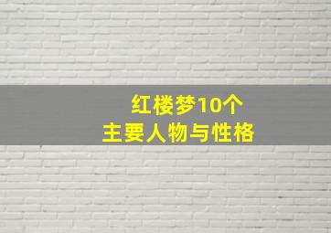 红楼梦10个主要人物与性格