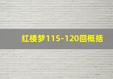 红楼梦115-120回概括