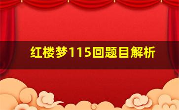 红楼梦115回题目解析