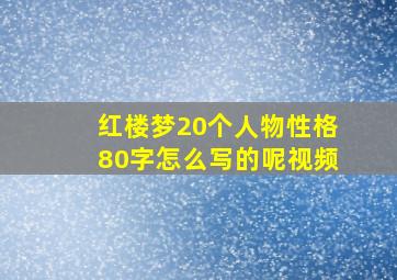 红楼梦20个人物性格80字怎么写的呢视频