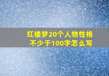 红楼梦20个人物性格不少于100字怎么写