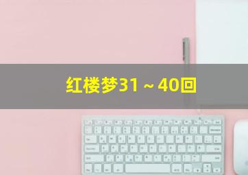 红楼梦31～40回