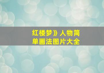 红楼梦》人物简单画法图片大全