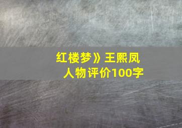 红楼梦》王熙凤人物评价100字