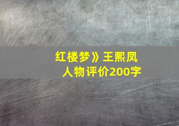 红楼梦》王熙凤人物评价200字